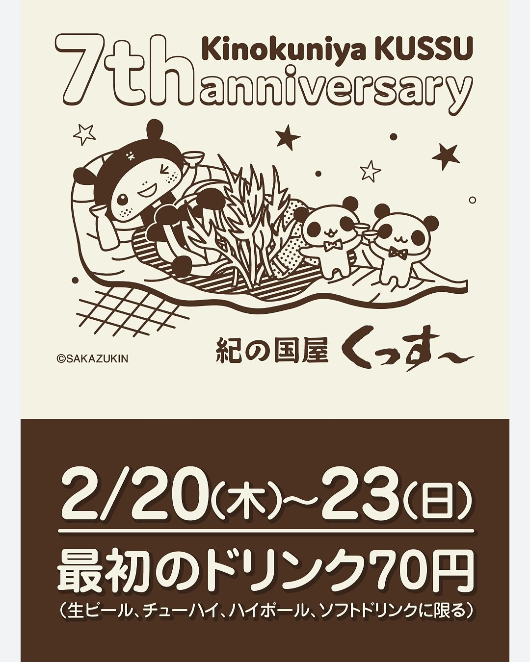 くっす〜7周年