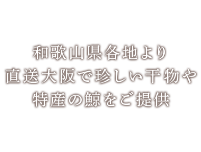 和歌山県各地より 直送大阪で珍しい干物や 特産の鯨をご提供