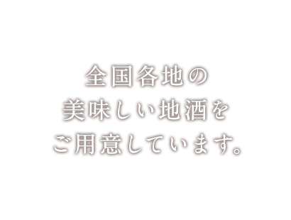 全国各地の 美味しい地酒を ご用意しています。